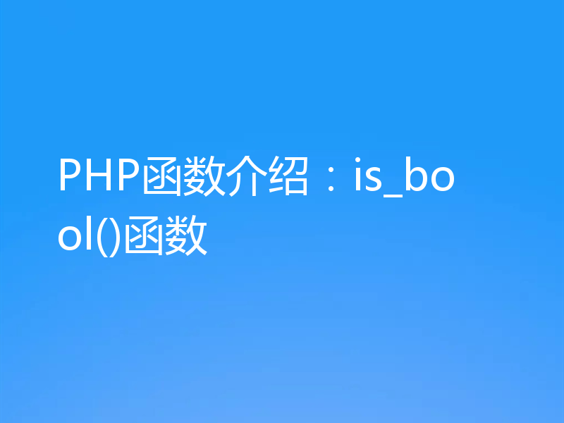 PHP函数介绍:is_bool()函数