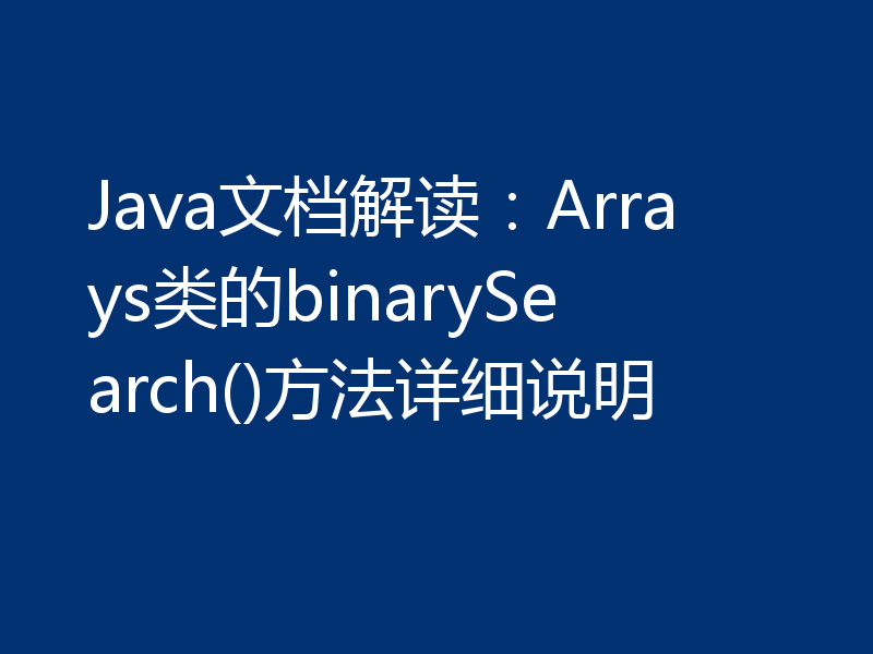 Java文档解读:Arrays类的binarySearch()方法详细说明