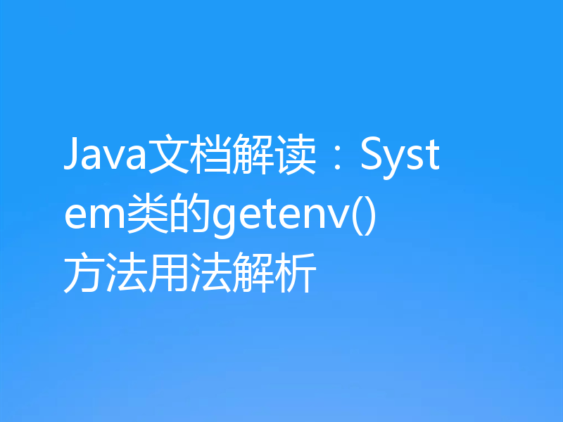 Java文档解读:System类的getenv()方法用法解析