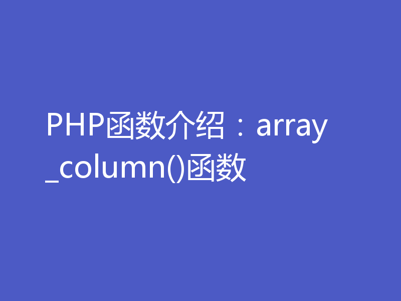 PHP函数介绍:array_column()函数
