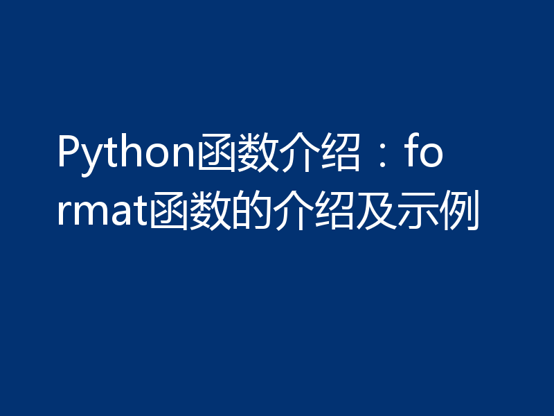 Python函数介绍:format函数的介绍及示例