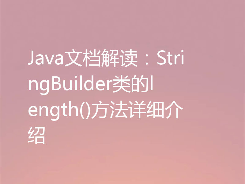 Java文档解读:StringBuilder类的length()方法详细介绍