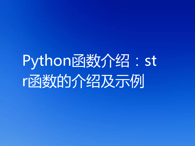 Python函数介绍:str函数的介绍及示例