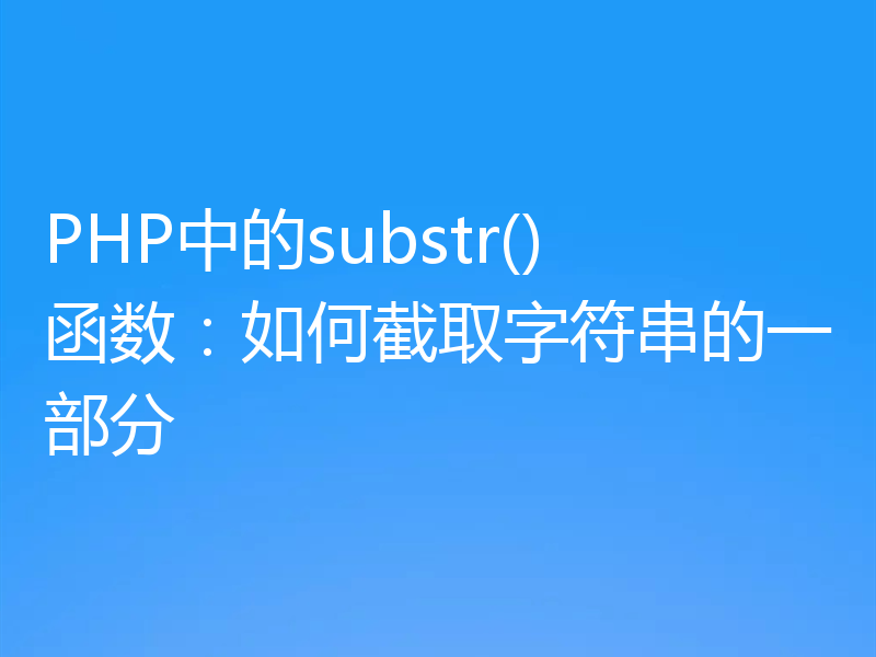 PHP中的substr()函数:如何截取字符串的一部分