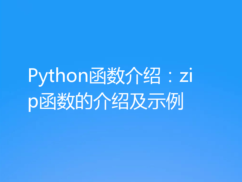 Python函数介绍:zip函数的介绍及示例