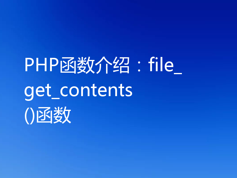 PHP函数介绍:file_get_contents()函数