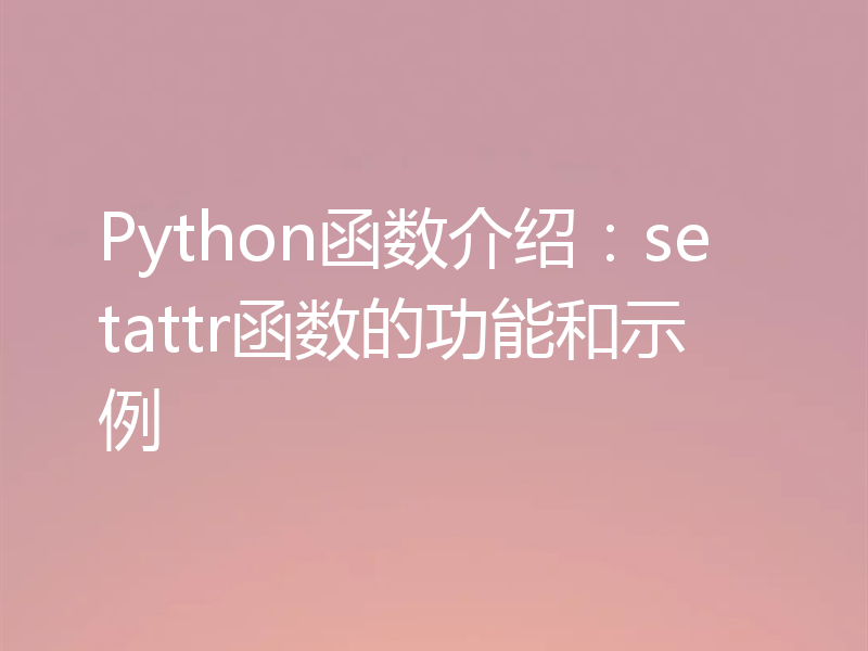 Python函数介绍:setattr函数的功能和示例
