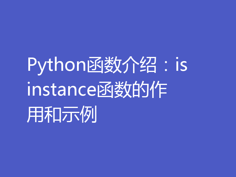 Python函数介绍:isinstance函数的作用和示例