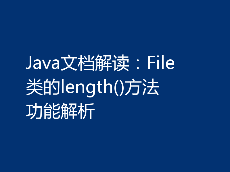 Java文档解读:File类的length()方法功能解析