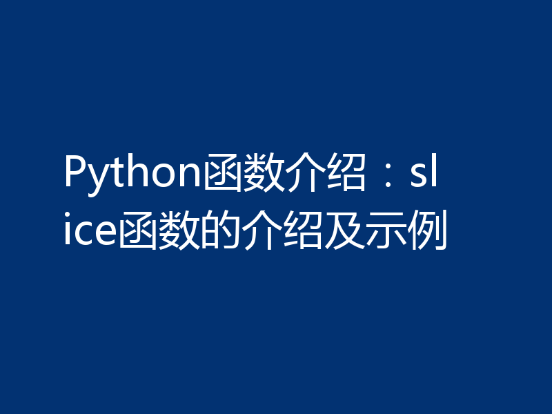 Python函数介绍:slice函数的介绍及示例