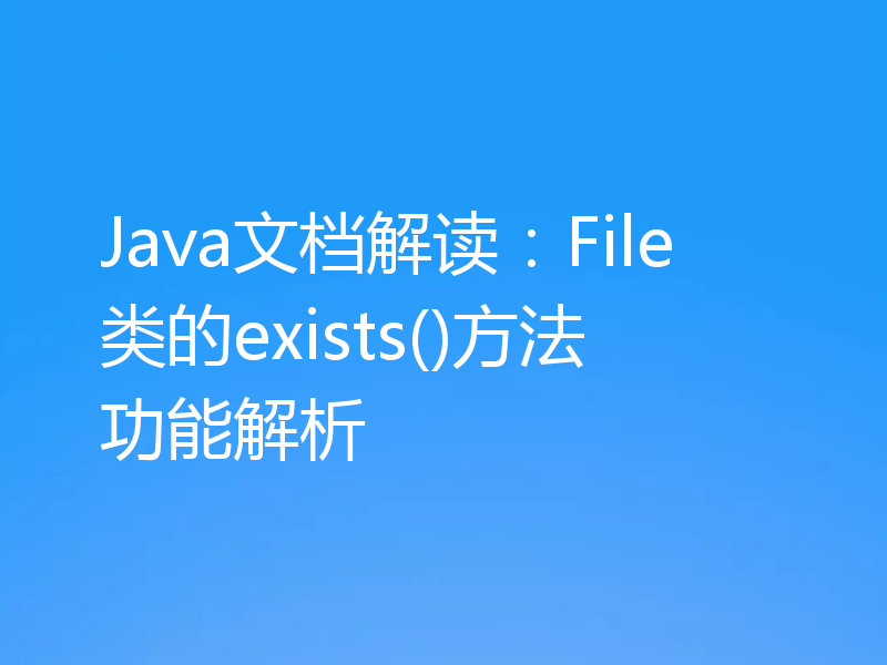 Java文档解读:File类的exists()方法功能解析