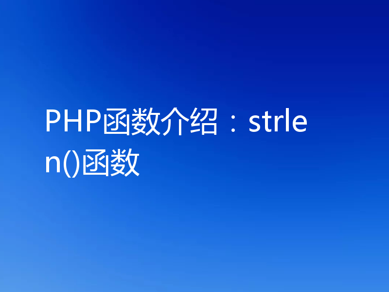 PHP函数介绍:strlen()函数
