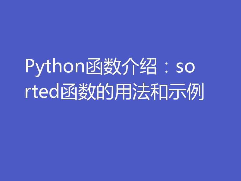 Python函数介绍:sorted函数的用法和示例