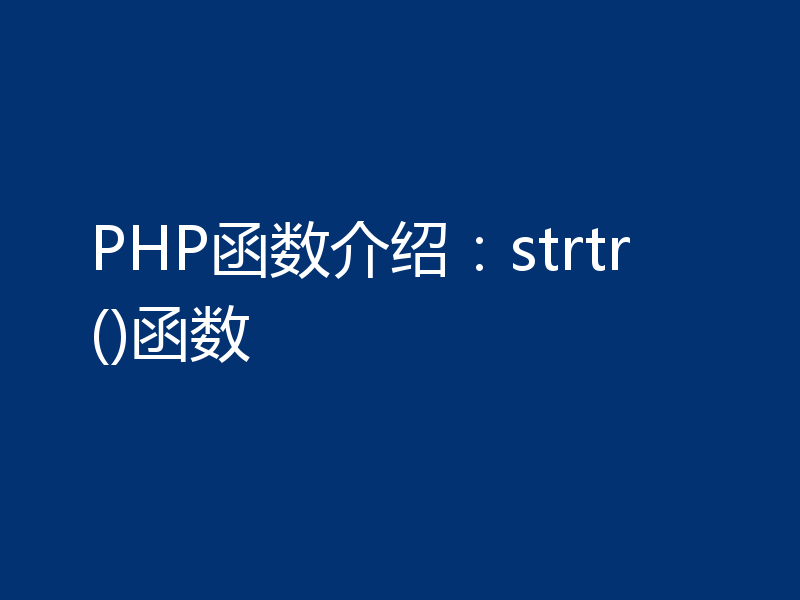PHP函数介绍:strtr()函数