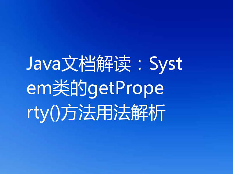 Java文档解读:System类的getProperty()方法用法解析