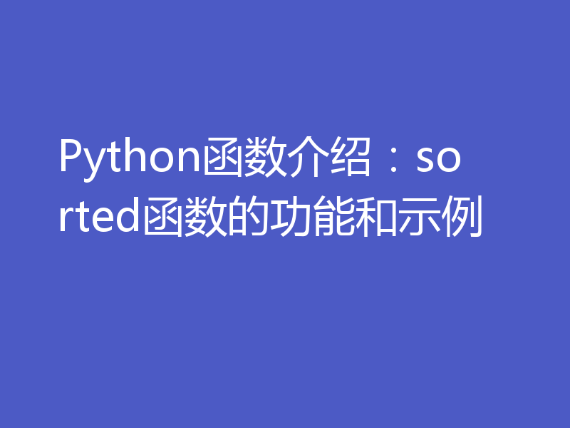 Python函数介绍:sorted函数的功能和示例
