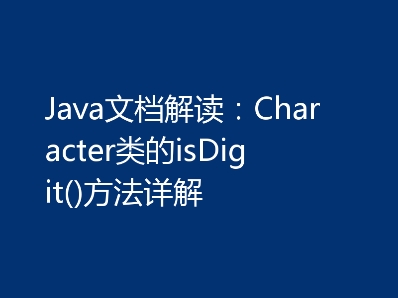 Java文档解读:Character类的isDigit()方法详解