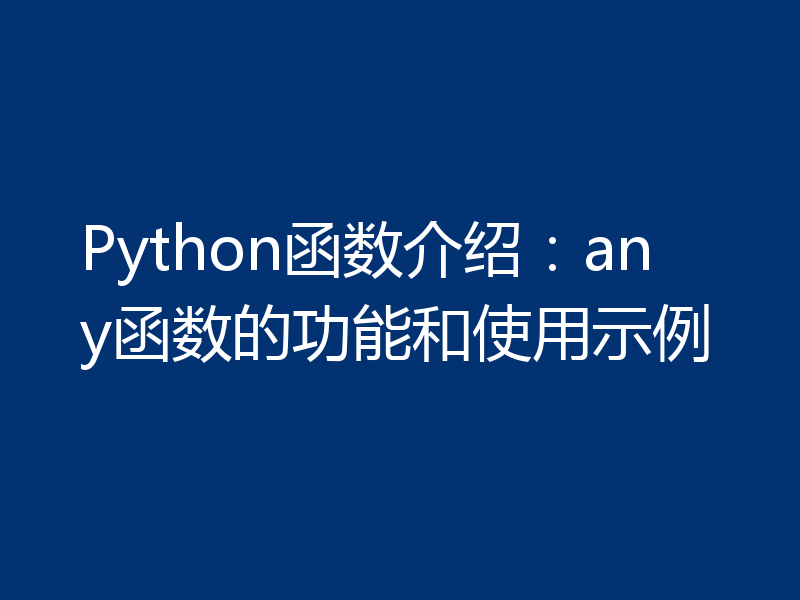 Python函数介绍:any函数的功能和使用示例