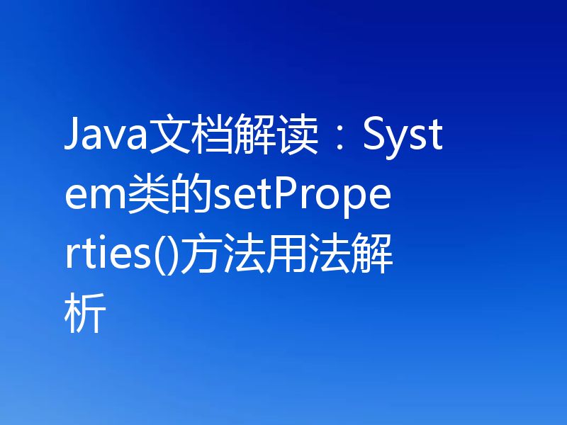 Java文档解读:System类的setProperties()方法用法解析