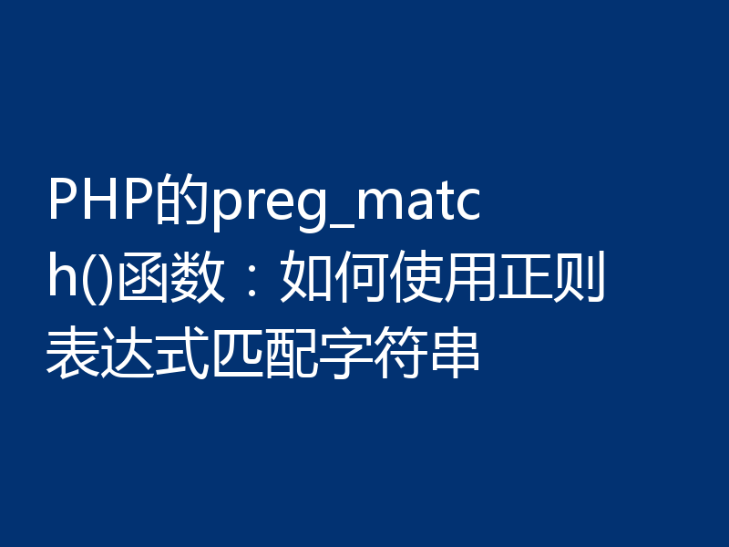 PHP的preg_match()函数:如何使用正则表达式匹配字符串