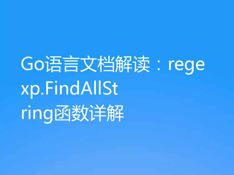 Go语言文档解读:regexp.FindAllString函数详解