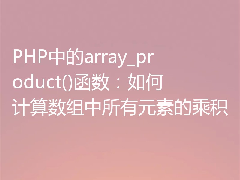PHP中的array_product()函数:如何计算数组中所有元素的乘积