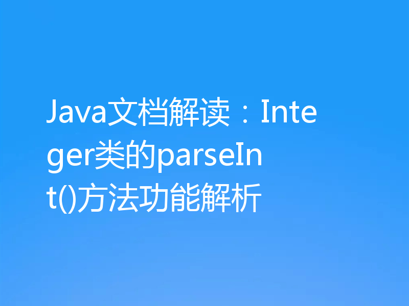 Java文档解读:Integer类的parseInt()方法功能解析