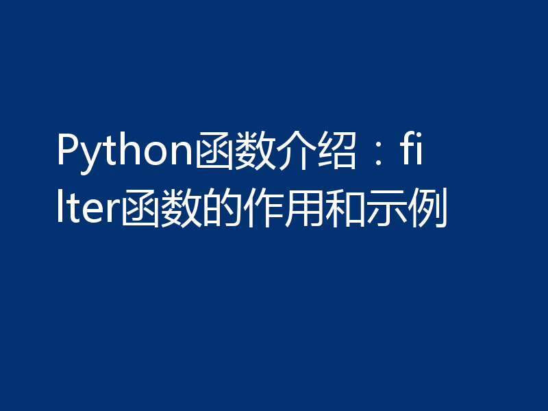 Python函数介绍:filter函数的作用和示例