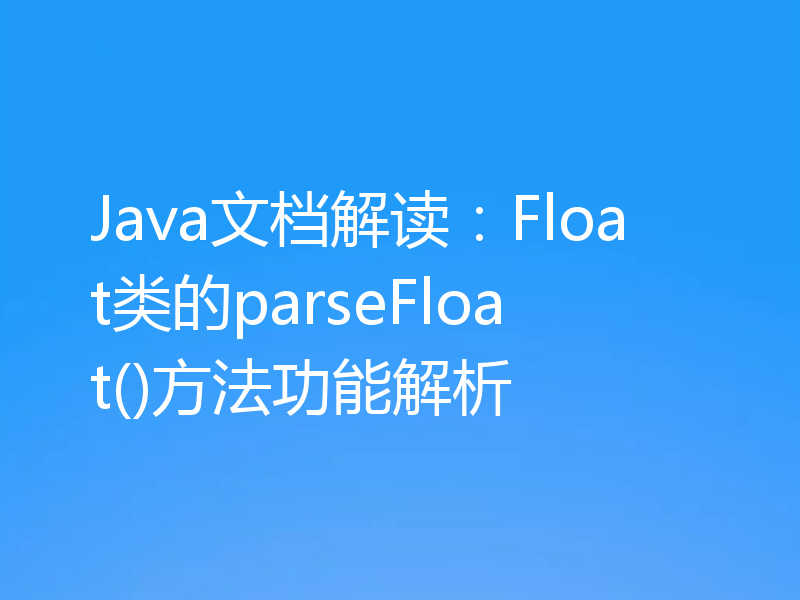 Java文档解读:Float类的parseFloat()方法功能解析
