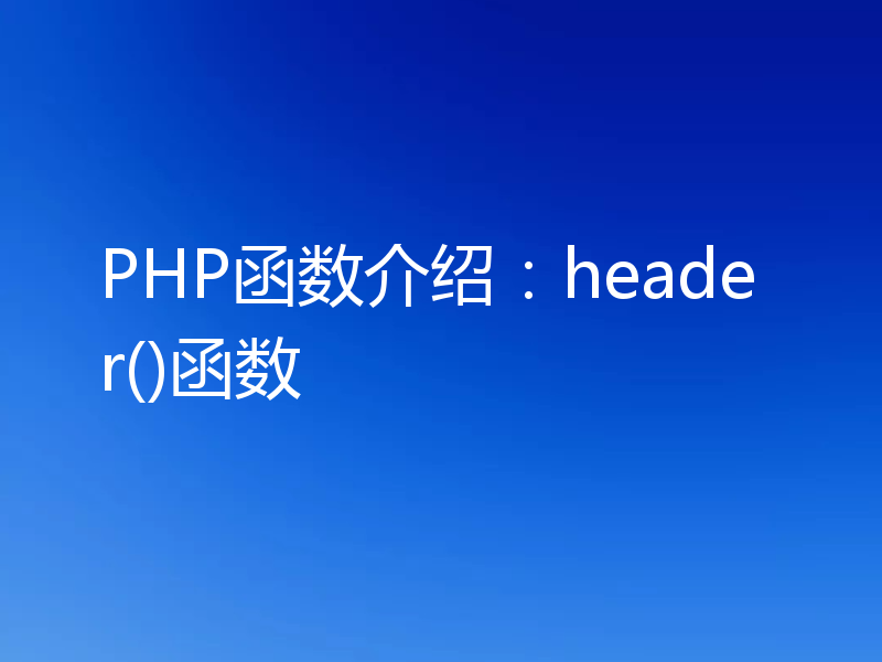 PHP函数介绍:header()函数