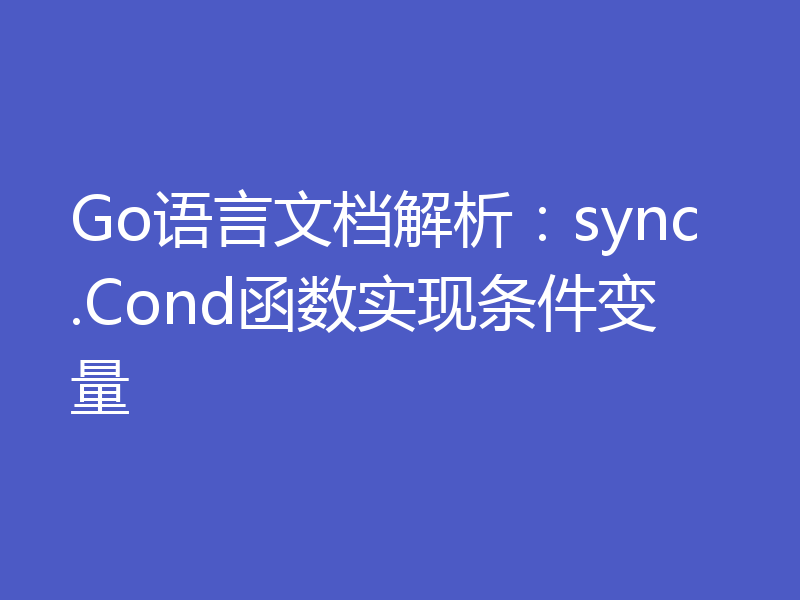 Go语言文档解析:sync.Cond函数实现条件变量