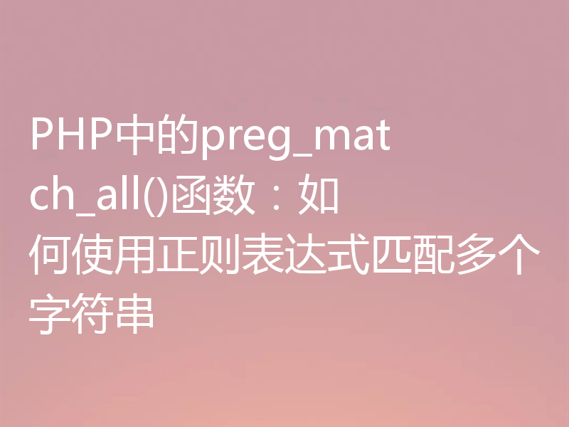 PHP中的preg_match_all()函数:如何使用正则表达式匹配多个字符串