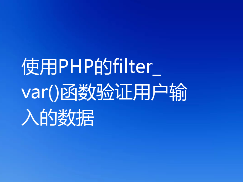 使用PHP的filter_var()函数验证用户输入的数据