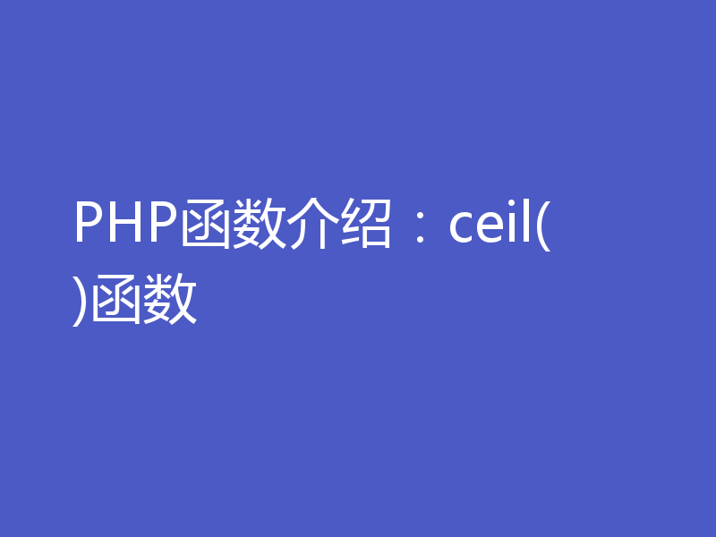 PHP函数介绍:ceil()函数