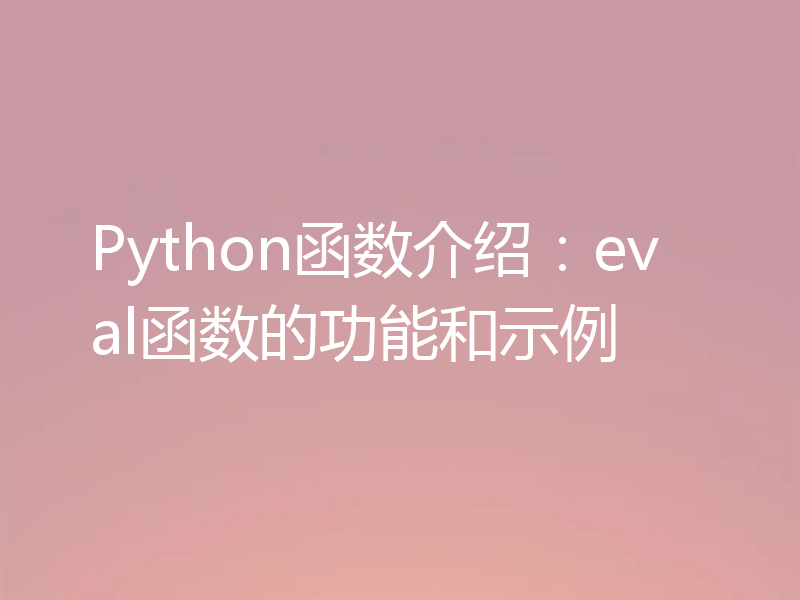 Python函数介绍:eval函数的功能和示例