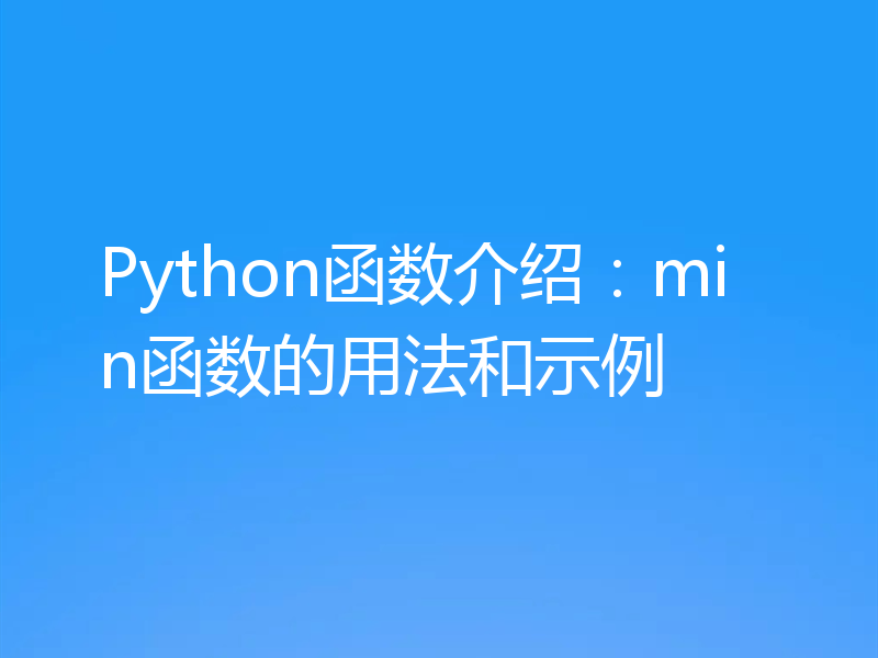 Python函数介绍:min函数的用法和示例