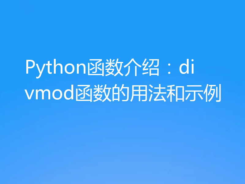 Python函数介绍:divmod函数的用法和示例