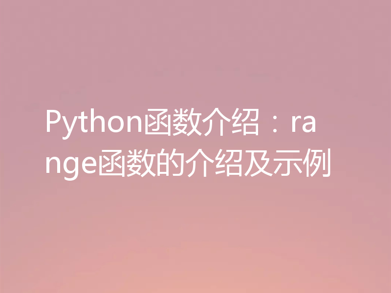 Python函数介绍:range函数的介绍及示例