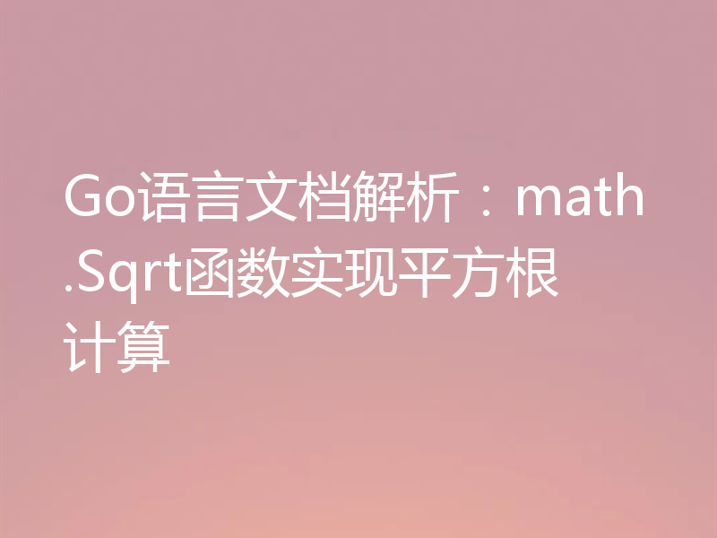 Go语言文档解析:math.Sqrt函数实现平方根计算