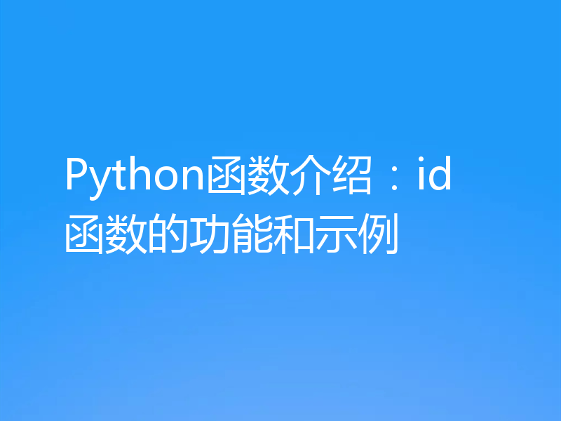 Python函数介绍:id函数的功能和示例