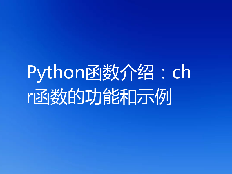 Python函数介绍:chr函数的功能和示例
