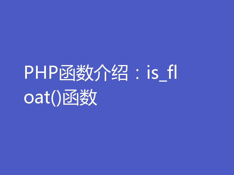 PHP函数介绍:is_float()函数