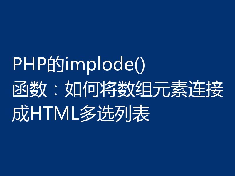 PHP的implode()函数:如何将数组元素连接成HTML多选列表