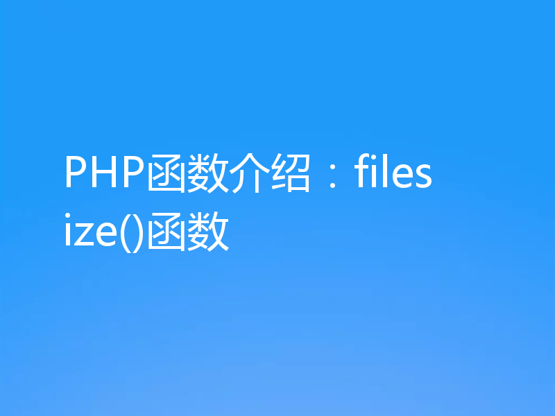 PHP函数介绍:filesize()函数