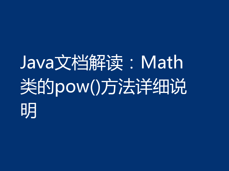 Java文档解读:Math类的pow()方法详细说明