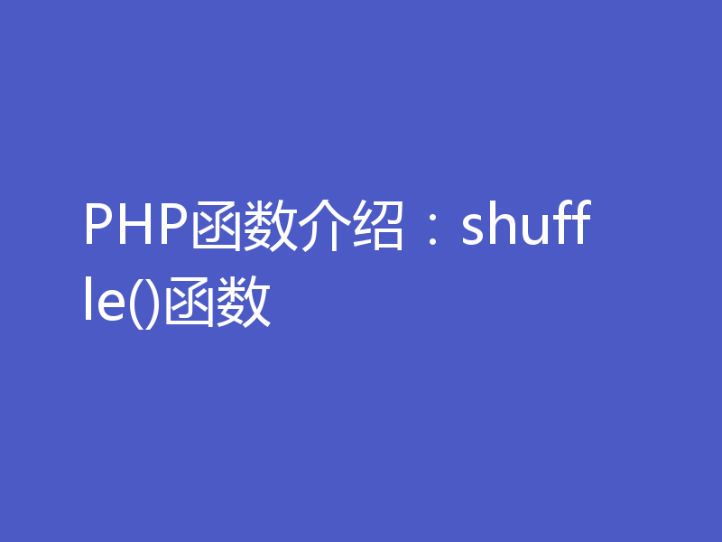 PHP函数介绍:shuffle()函数