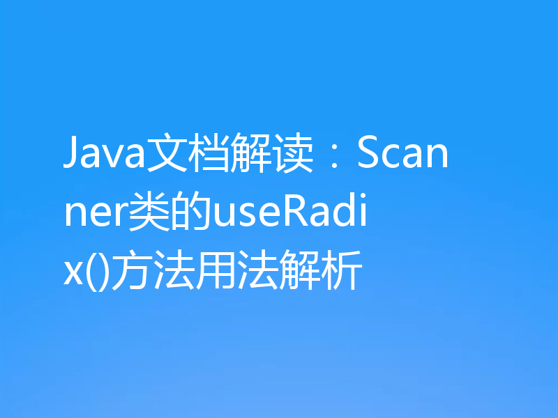 Java文档解读:Scanner类的useRadix()方法用法解析