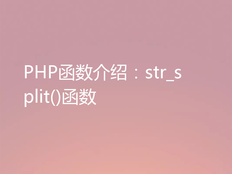 PHP函数介绍:str_split()函数