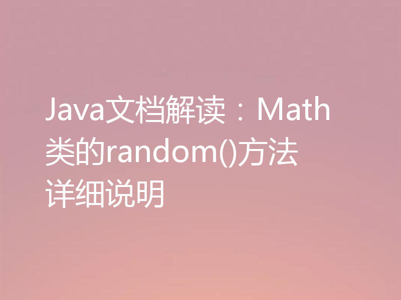 Java文档解读:Math类的random()方法详细说明