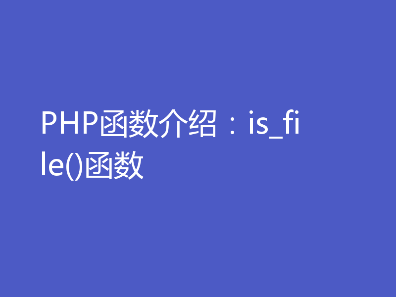 PHP函数介绍:is_file()函数